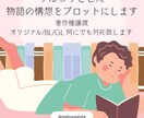 ふんわりとした物語をしっかりとプロットにします 言葉がなくてもOK。こういう物語にしたいを叶えます イメージ1