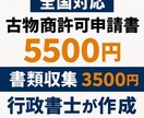個人様限定！古物商許可申請書を行政書士が作成します 全国どこからでも依頼OK。最短3日で提出できる状態に整えます イメージ1