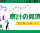 家計簿ナシでOK！プロがあなたの支出を見直します 家計の支出を、プロ及び第三者の目線でアドバイスいたします。 イメージ1