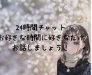 24時間お好きな時間にお話できます 雑談/恋バナ/日常のモヤモヤ…なんでもOK◎ イメージ1