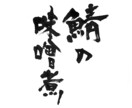 居酒屋、割烹などお品書きやメニューの筆文字書きます 書道家がオリジナルの筆文字書きます！目を引く文字を書きます！ イメージ1