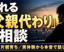 虐待片親育ちの僕が頼れる父親代わりになります 「誰も教えてくれなかった」社会の生き残り方を本音で話します イメージ1