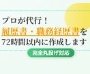 プロ代行！履歴書・職務経歴書を72時間で作成します あなたの経歴を魅力的に表現。内定獲得へ導きます イメージ1