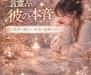 彼も気づいていない気持ちを、言霊霊視でお伝えします 「彼の本音」は、もっと深いところに隠されていた イメージ1