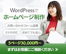 WordPressでホームページを制作します 初めてのホームページ制作も丁寧にサポートします イメージ1
