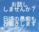 お話しませんか？日頃の愚痴等もお聞きします 心理カウンセラーの資格を持つ結婚相談所の代表にお任せ下さい イメージ1