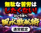 風水数秘術で、あなたの進むべき道を提案します 運気の流れに上手く乗って、生きやすい人生に イメージ1