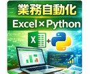 Python・Excel業務自動化ツール作ります SE・IT講師経験者が自動化支援します イメージ1