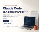 Claude Codeの導入・設定をサポートします AIで業務効率化！セットアップから丁寧にサポート イメージ1