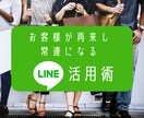 お客様が再来し常連になるLINE活用術教えます お店運用者向けの常連を生み出すLINE活用術を教えます！！ イメージ1