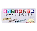 オリジナルタオル作成します 他にはない世界で一つだけのオリジナルタオル作成お手伝いします イメージ1