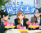 どうしよう！職場や会食などでの困り事お受け致します 検索しても答えが出ない！愚痴や反省落ち込む前にお話聞かせてね イメージ1