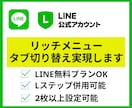 LINEのリッチメニューを切り替えれるようにします 複数のリッチメニューをタブ切り替えて有効活用しよう イメージ1