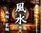 地相・家相を読み解きお部屋の運気を整えます 風水で気の流れを整え人生の流れを軽やかに変えていき イメージ1