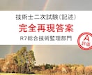 技術士｜総監｜R7年度｜Ａ評価再現答案を提供します 技術士・総監（記述 67.50点）の答案を完全再現しました。 イメージ1