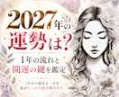 2027年の運勢｜恋愛・仕事・1年の流れを占います 2027年はどんな年？運気の波とあなたの転機を読み解きます イメージ1