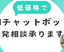 AIチャットボット開発相談承ります 相談から実装まで「迅速」「丁寧」に対応いたします。 イメージ1