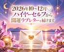 ハイヤーセルフからの開運ラブレター♡届けます 2026年10～12月版☆ 道を照らしてくれる【無料特典付】 イメージ1