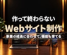 事業に合わせて育てられるホームページを制作します 企画･デザイン･WordPress開発･機能拡張まで一貫対応 イメージ1