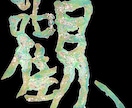 書道家によるキラめくラメ書道、心を込めて書きます 世界に一つだけ、キラキラ輝くオリジナル書をお届け✨ イメージ1
