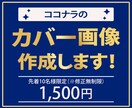ココナラのカバー画像作成します 素早く、丁寧な対応、高品質な商品提供をお約束します☆ イメージ1
