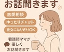 看護師ママが恋愛・人生なんでもお話聞きます 恋愛相談・彼女になりきりOK・看護師ママが優しくお話聞きます イメージ1