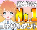 君だけのNo.1コンサルタントになります 年間3000人の人生相談に乗ってきました イメージ2