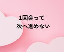 婚活相談｜現役婚活アドバイザーが整理します 条件は整えたのにピンとこない…モヤモヤを30分で整理（電話） イメージ2