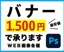 安価で安心良品《バナー》¥1,500でご提供します バナーは小さな営業マン！ わかりやすく反応率の高いデザインを イメージ1