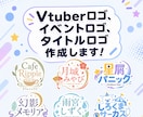 Vtuberロゴ、タイトル・イベントロゴ等作ります 様々なテイストのロゴを心を込めて！スピード納品も心がけます！ イメージ1