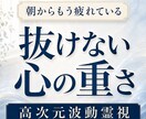 理由のない重さで毎日をこなすあなた様を霊視します 眠っても抜けない疲れ、気力の低下、重さを高次元波動で視ます イメージ1