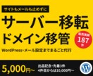 サーバー移転・ドメイン移管をまるごと代行します 「移したいけど壊れたら怖い」をまるっとお任せください イメージ1