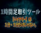 バイナリーは【１分】【５分】だけじゃない。教えます 【１時間足取引ツールご提供します】取引時間に迷ってる方必見◎ イメージ1