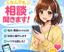 即返信！どんな話でも優しく聞きます 100%味方です。どんな話でも否定しません。 イメージ1