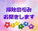 掃除が出来ない悩みお聞きします がんばりすぎないで。ココロの整理整頓！寄り添いお聞きします イメージ1