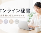 業務効率をサポートするオンライン秘書をします 面倒な事務作業、まとめてお任せください！ イメージ1