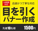 目を引くバナー！【１枚1,500円】で作成します 迅速かつ丁寧な対応を心がけます！コスパ抜群！ イメージ1