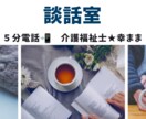 ５分電話OK！大歓迎！あなたの心の声を聞きます なんでも大丈夫♪気軽にお電話してください。やさしく聞きます。 イメージ1
