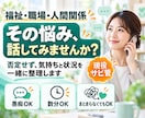 対人関係の悩み、福祉のわからない全般受付けます あなたのお話をお聞かせください。一緒に考えましょう イメージ1