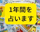 タロット鑑定☆1年間を月ごとに占います 恋愛・結婚・出逢い、仕事、健康、全体☆彡希望に合わせます イメージ1