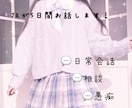 現役女子高生が話し相手になります 日々の愚痴や相談など色々なことを話しましょう☺️ イメージ1