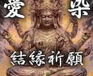 愛染結縁祈願✴︎五日間の強制縁結びを執り行います 愛染明王様の御力で魂の縁を整え運命を動かす霊術 イメージ1