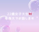 1分でも！今からお話相手になります 女子大生とゆるっと雑談｜作業中・寝る前・ひとり時間のお供に♫ イメージ3