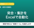 経理の突合・集計をExcelで自動化します 会計事務所スタッフが作る「現場で使える」経理ツール イメージ1
