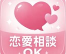 不安になりやすい女性へ/彼の心理を一緒に整理します あなたの話をしっかり聞き、具体的アドバイスをお届けします イメージ1