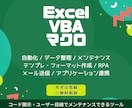 コード開示！Excel VBA・マクロ開発承ります VBAエキスパート認定のプロがユーザー目線でご対応いたします イメージ1