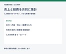 個人事業のExcel売上・経費管理表を作ります 500件まで｜日々の記録から月別の売上と経費を集計 イメージ2