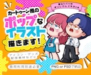 カートゥーン風の癖可愛いイラスト描きます アイコンやイラスト素材、オリジナルグッズ等★ イメージ1