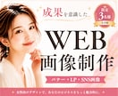 女性集客に強いWEB画像制作します 成果につながるバナーデザインを作成します！ イメージ1