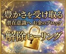お金のメンタルブロック解除で願望実現を加速させます 叶えたい未来は自分で引き寄せる！潜在意識の書き換えヒーリング イメージ1
